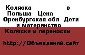 Коляска slaro lndigo 2 в 1, Польша › Цена ­ 6 500 - Оренбургская обл. Дети и материнство » Коляски и переноски   